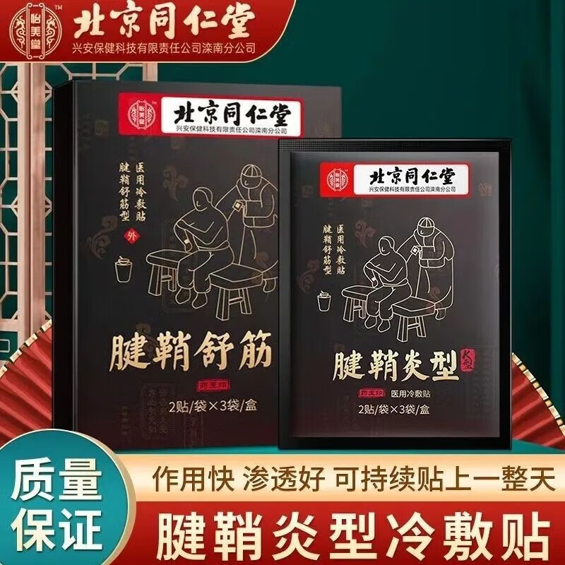 北京同l仁堂囊肿速消藏护宁腱鞘炎冷敷贴北京腱鞘囊肿鼓包手指手腕