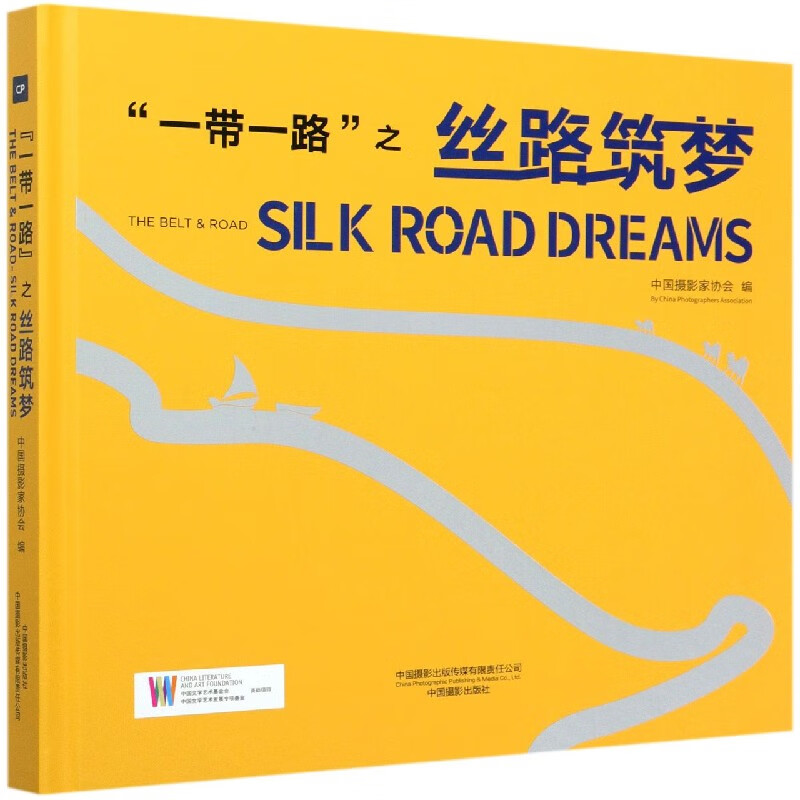 一带一路之丝路筑梦(汉英)(精)