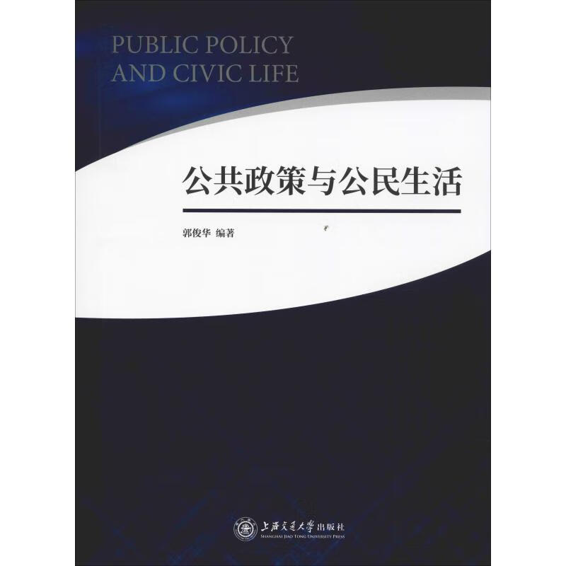 公共政策与公民生活