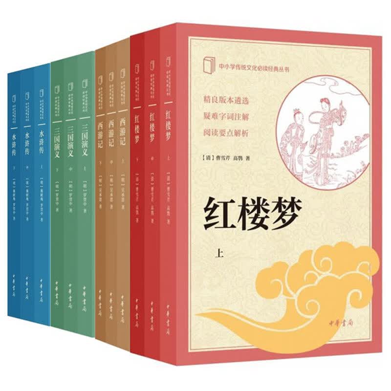 可选单本】正版四大名著红楼梦+西游记+水浒传+三国演义 原著完整版 初高中学生课外读物 中华书局 12册：四大名著