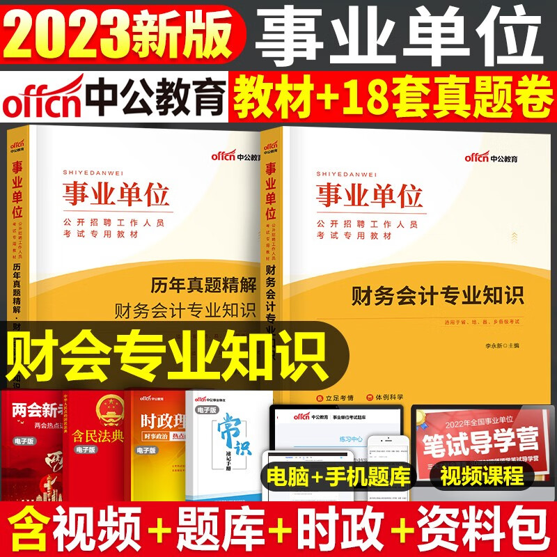 中公2023年事业单位考试用书财务会计学专业知识财会教材书事业编历年真题库刷题2022公基公共基础知识会计 2023年事业单位考试用书计算机类专业知识教材书事业编历年真题库试卷刷题资料公基公共基础知识