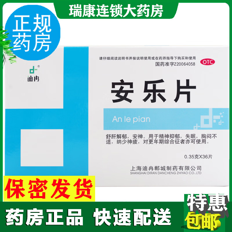 迪冉 安乐片36片助眠药 深度男女失眠睡眠片失眠抑郁解郁早醒 标准装