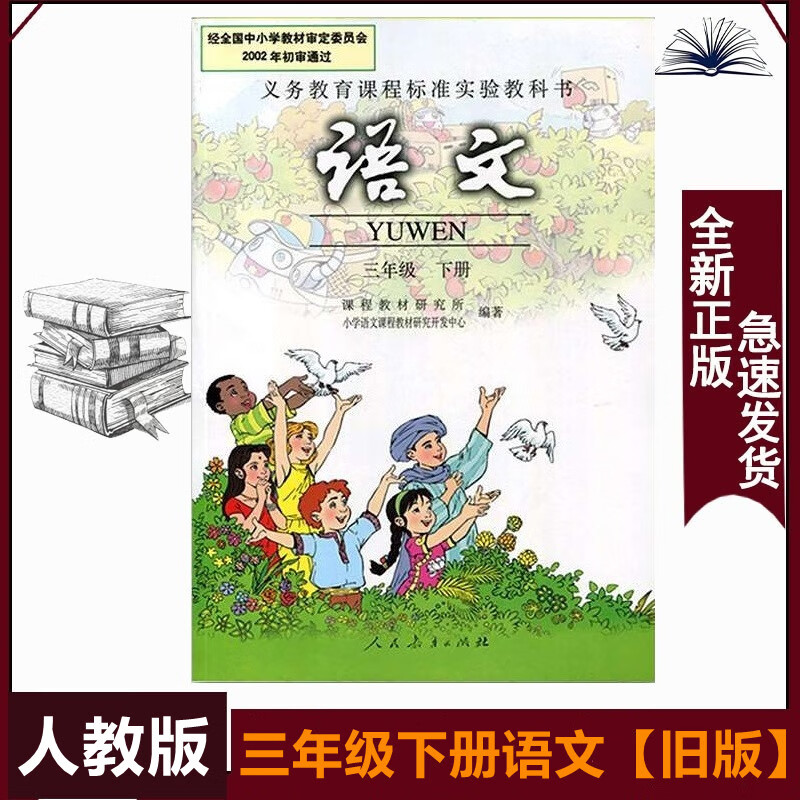 三年级下册语文人教版老版本旧版小本小学3下语文书一本32开本人民