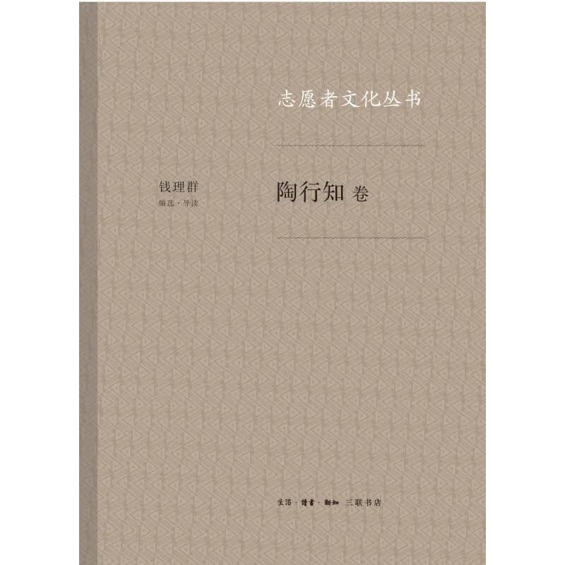 陶行知卷/志愿者文化丛书 钱理群 书籍