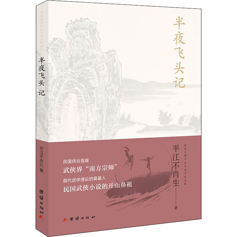 半夜飞头记 平江不肖生 书籍
