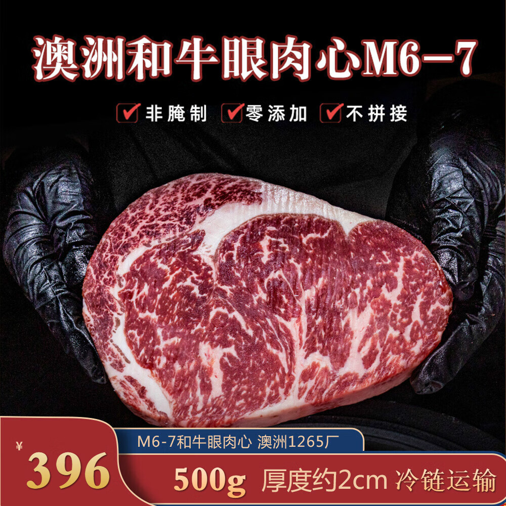 味驿使m6-7和牛眼肉心 澳洲1265厂 肉眼牛排 厚切 可定制500g 厚度约2