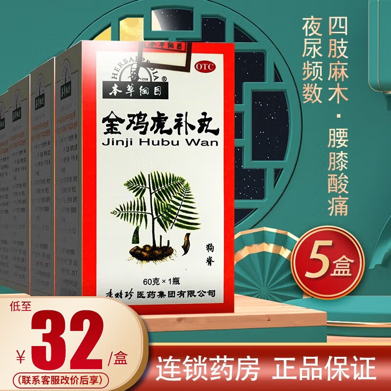 本草纲目 金鸡虎补丸 60g 李时珍金鸡虎骨丸 【5盒装】联系咚咚改32元
