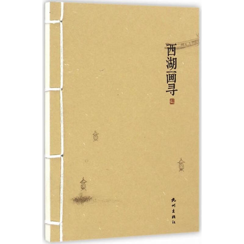 西湖画寻 杭州出版社 编 书籍