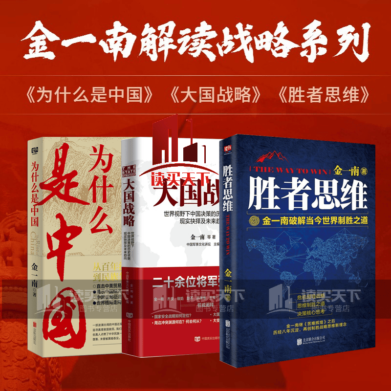 金一南政治军事系列作品3册/为什么是中国+胜者思维+大国战略/苦难辉煌后全新作品