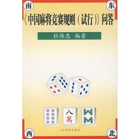 《中国麻将竞赛规则(试行)》问答