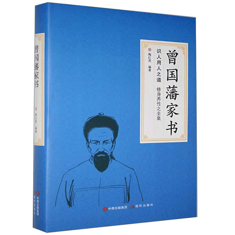 曾国藩家书