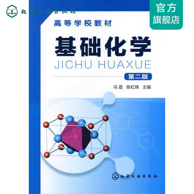 基础化学(马荔)(二版)
