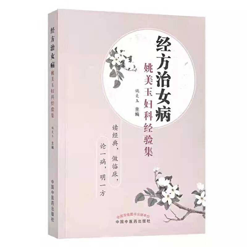 经方治女病(姚美玉妇科经验集)