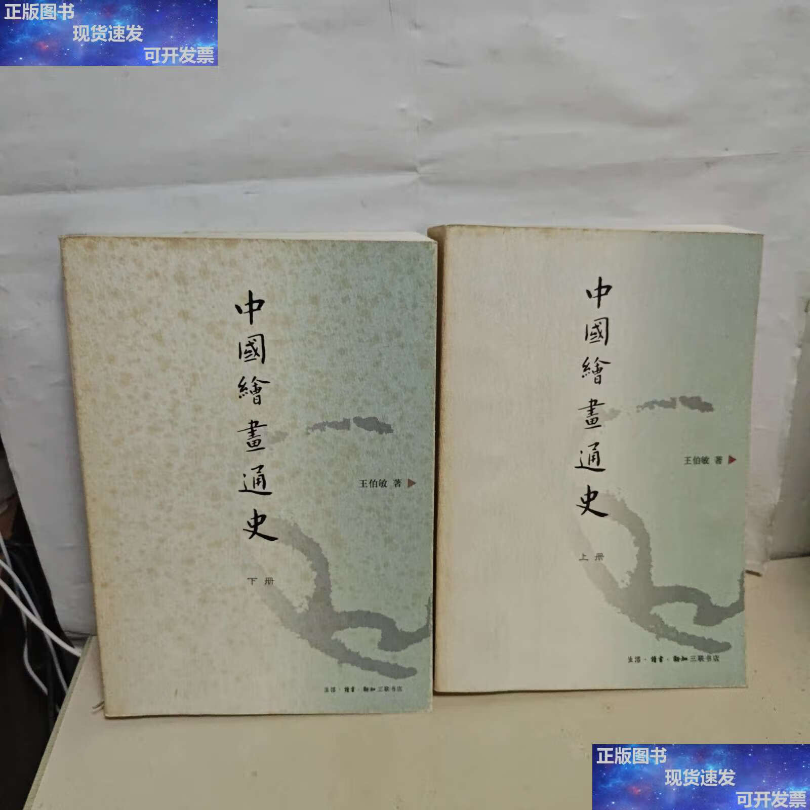 【二手9成新】中国绘画通史(上下)2本合售 /王伯敏 生活·读书·新知