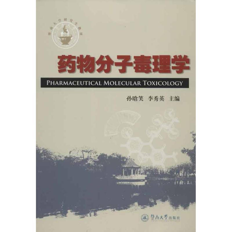 药物分子毒理学 李秀英 等编 作 书籍