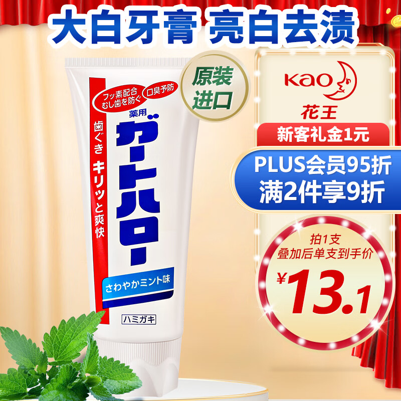花王（KAO）进口牙膏清新口气165g 固齿护牙龈去除口腔异味 大白薄荷牙膏