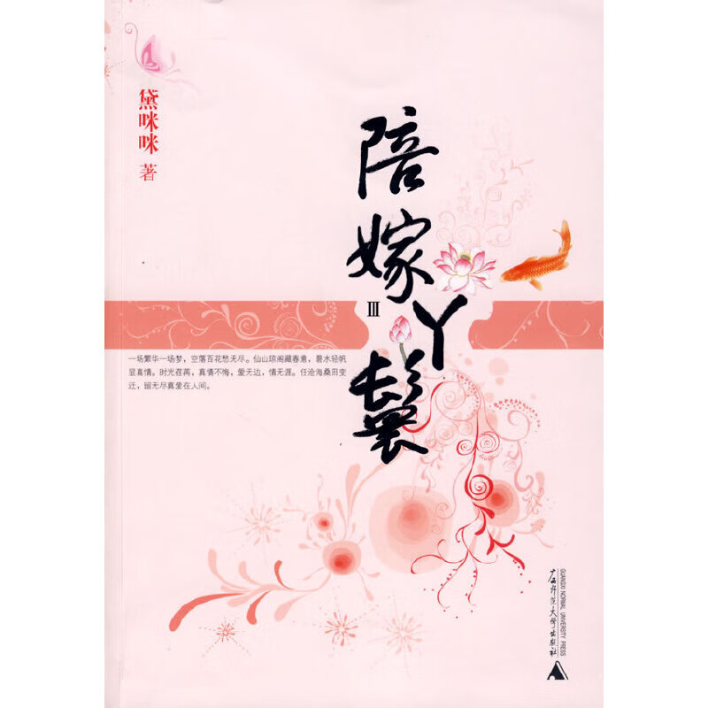 正版现货 陪嫁丫鬟39787563383771广西师大