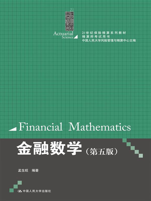 金融数学（第5版）【正版精选】