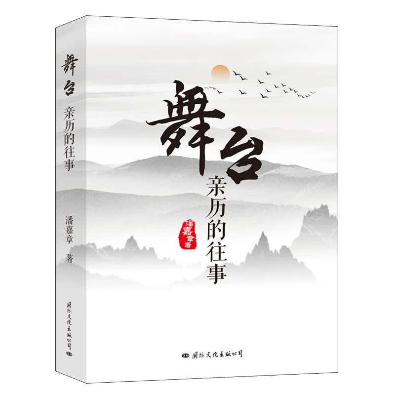 舞台：亲历的往事