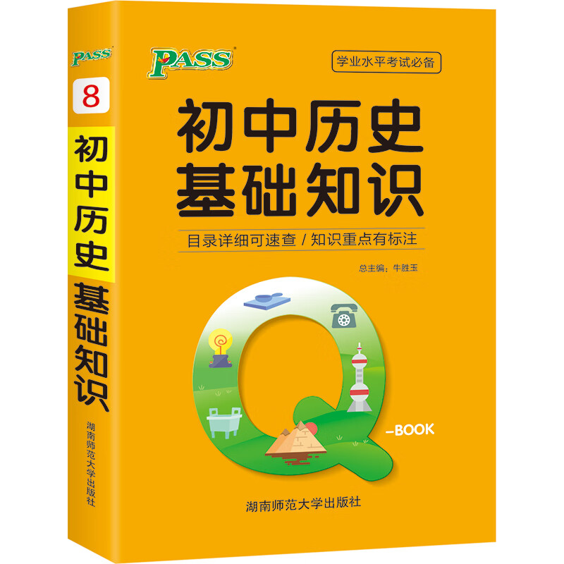 QBook 初中历史基础知识小本qbook口袋书知识点大全手册掌中宝初中通用学霸随身记便携中考总复习辅导书pass绿卡图书 2021版
