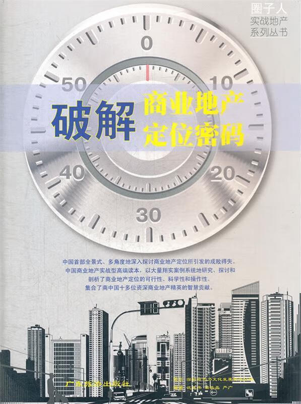 破解商业地产定位密码 沈志伟 等著【正版书】