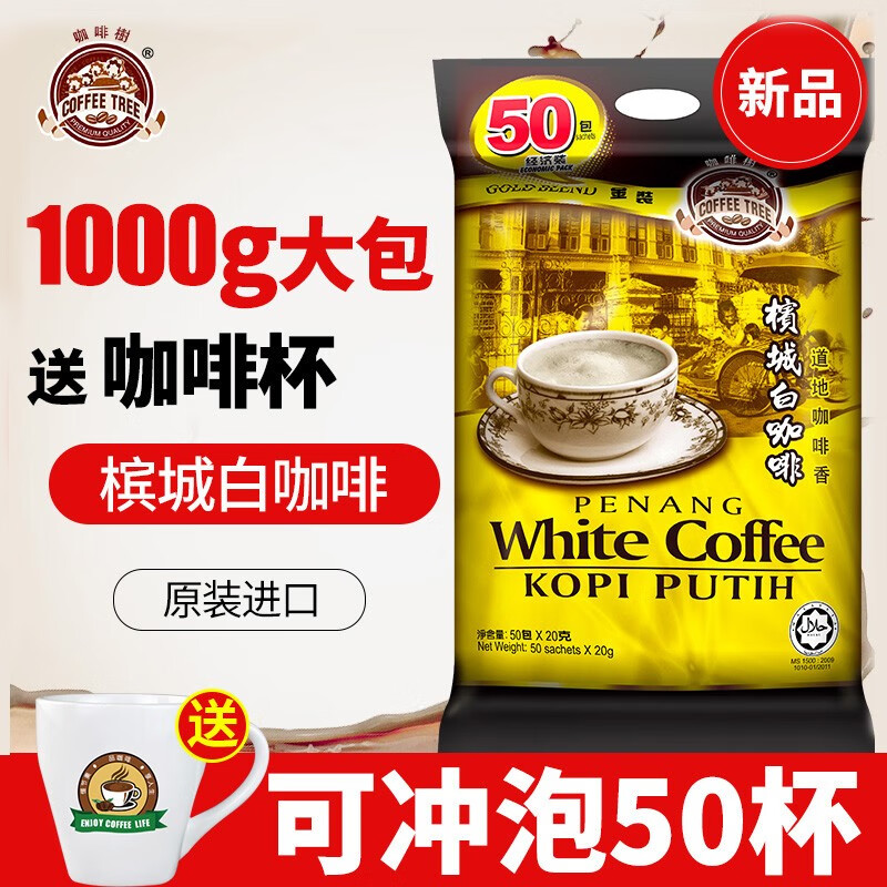 咖啡树 马来西亚进口槟城白咖啡50包三合一速溶咖啡粉1000g