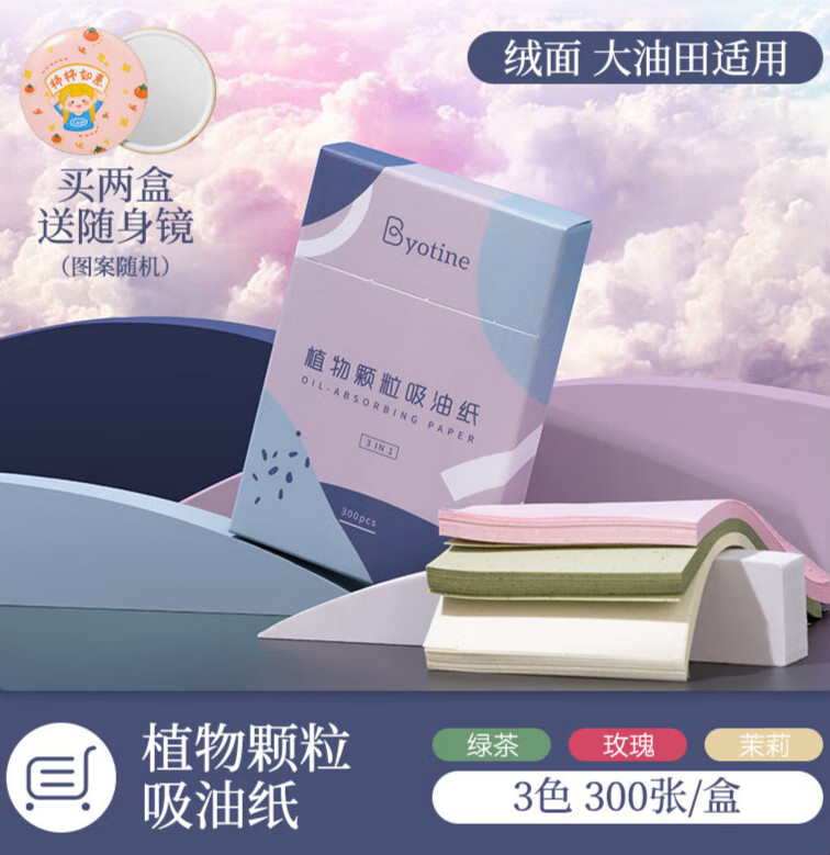 碧优婷300张吸油纸面部女控油收缩毛孔吸油面纸去油纸脸部男士 植物颗粒300张绒面