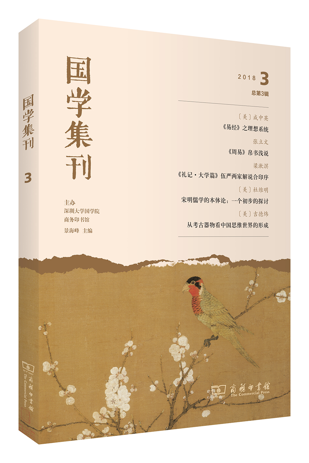 国学集刊（第3辑）