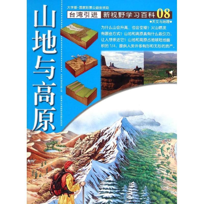 新视野学-08-大字版吴青燕撰文中国盲文出版社9787500250388 童书书籍