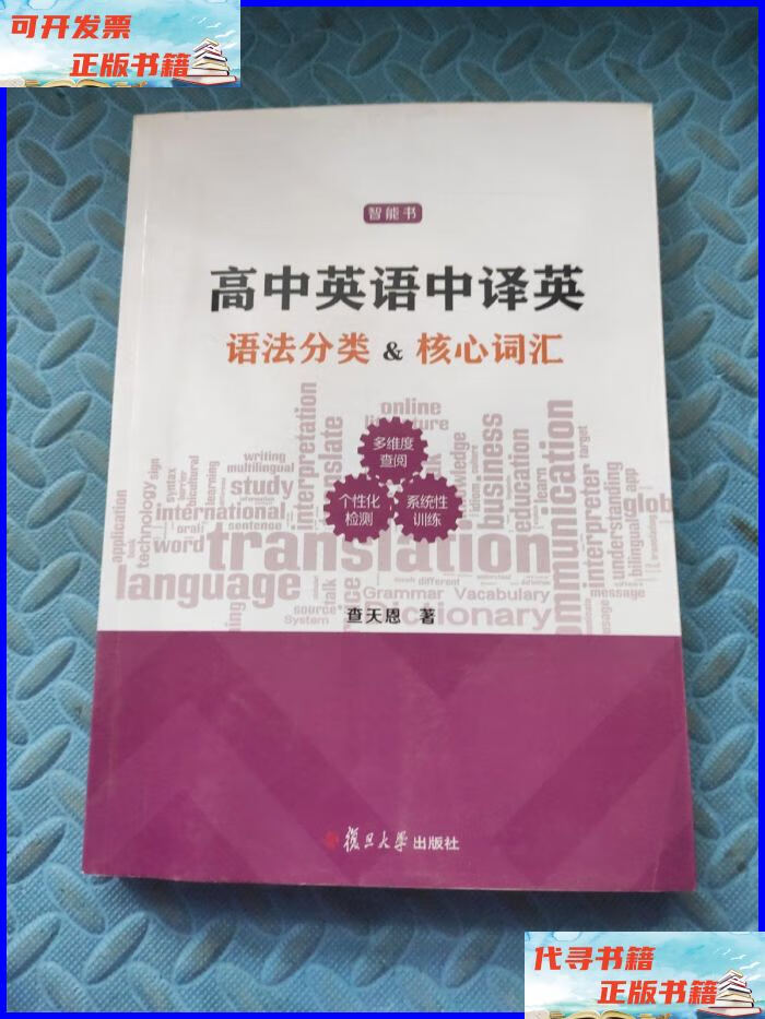 高中英语中译英 语法分类&核心词汇 复旦大学出版社二手书