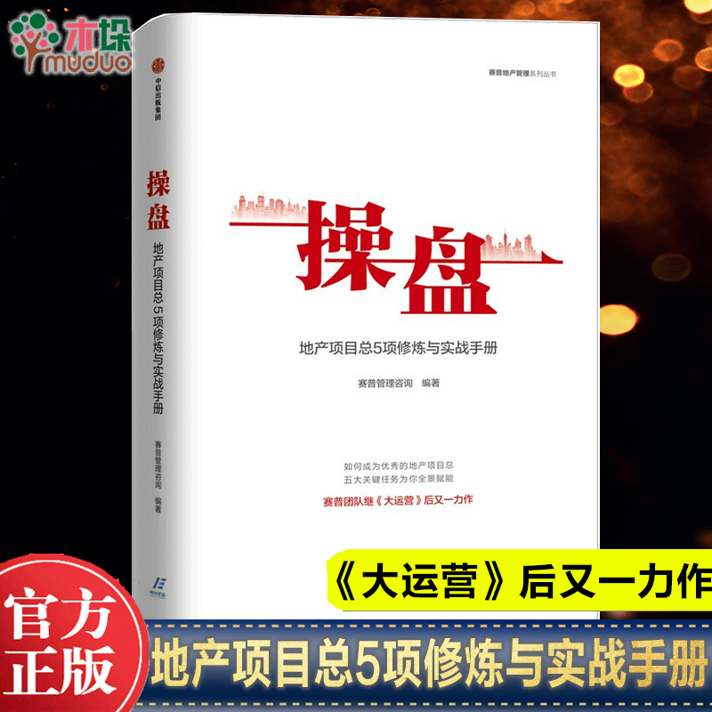 【正版包邮】操盘 地产项目总5项修炼与实战手册 赛普管理咨询 中信 单册