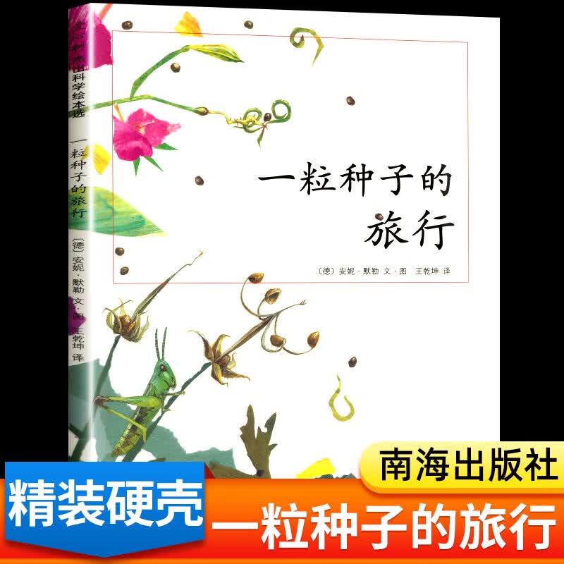 一粒种子的旅行 入选小学生基础阅读书目荣获德国儿童图书Luchs大奖 爱心树童书[3-6岁] 儿童读物使用感如何?
