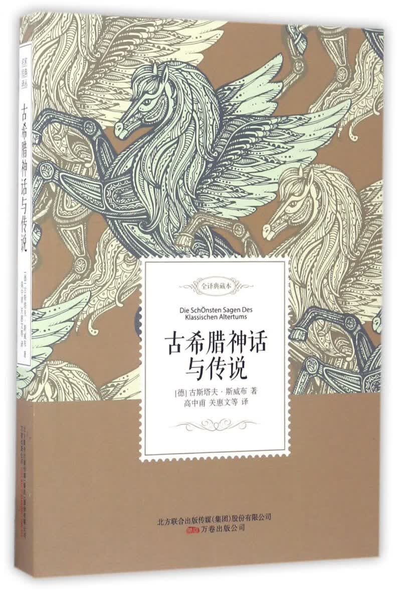 古希腊神话与传说(全译典藏本)