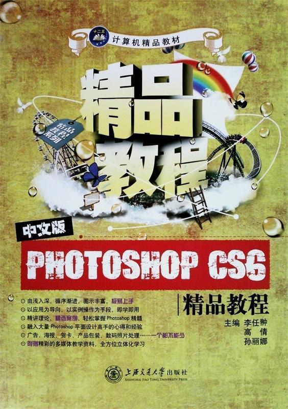 中文版Photoshop CS6精品教程 孙丽娜 主编 上海交通大学出版社