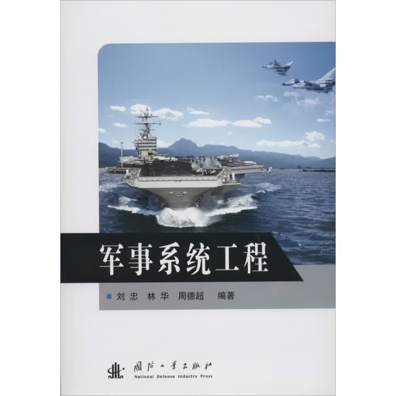 军事系统工程 作 刘忠 等 编者 书籍