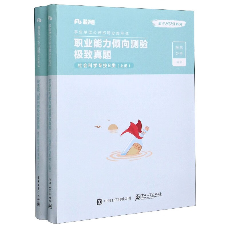 极致真题(社会科学专技b类上下事业单位公开招聘分类考试)/事考80分