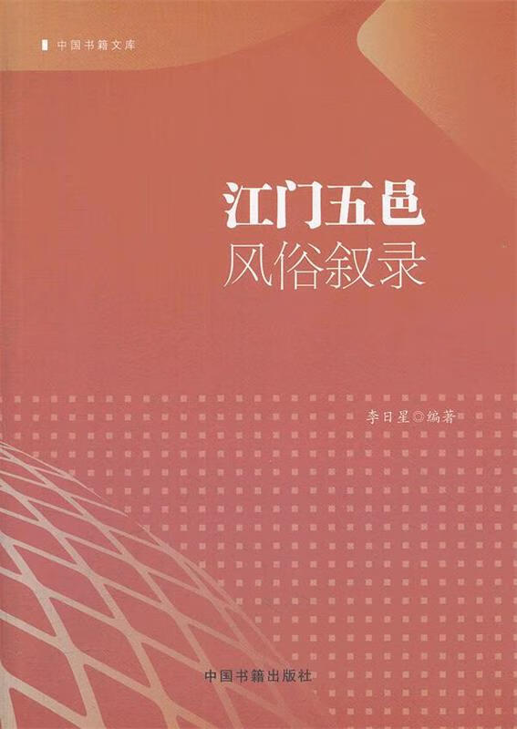 江门五邑风俗叙录 李日星编著【书】