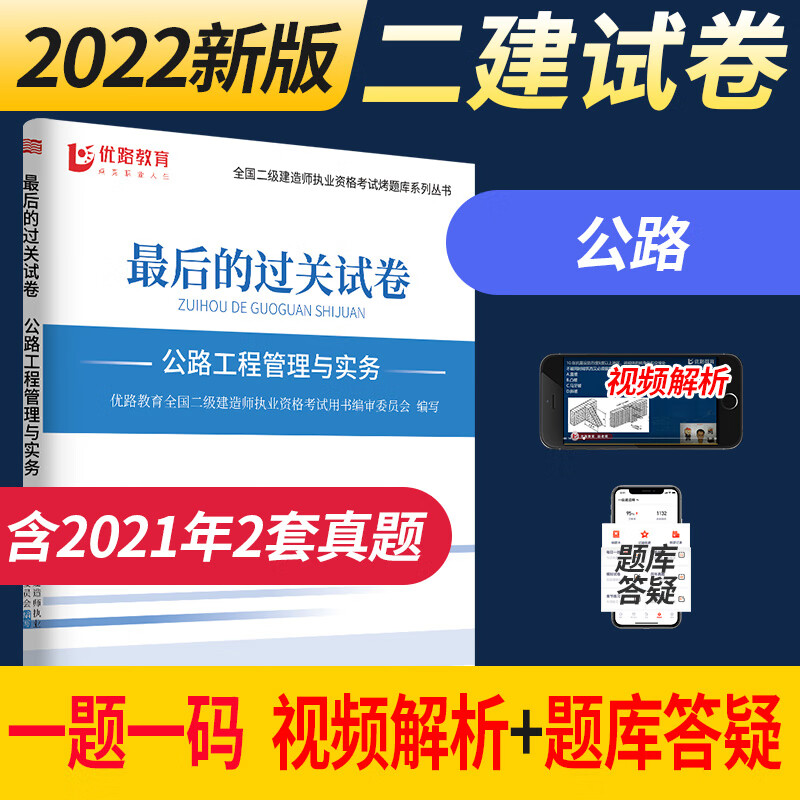 优路教育备考2023年二级建造师考试用书真题试卷赠二建2022视频解析课程建筑机电市政公路水利方向 二建公路一科2022版试卷