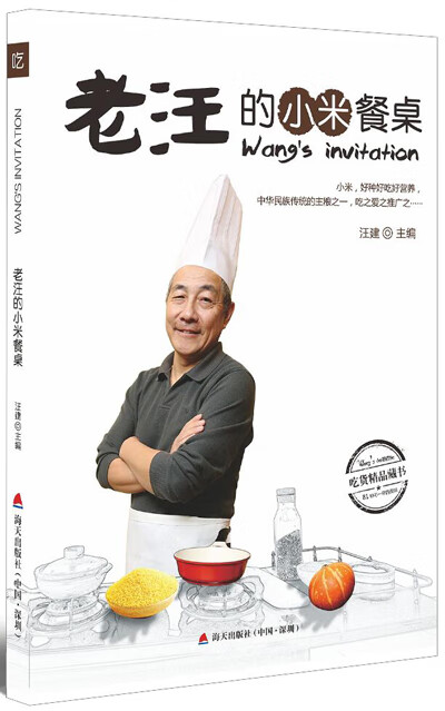 老汪的小米餐桌 汪建 9787550715516 海天出版社紫R-2