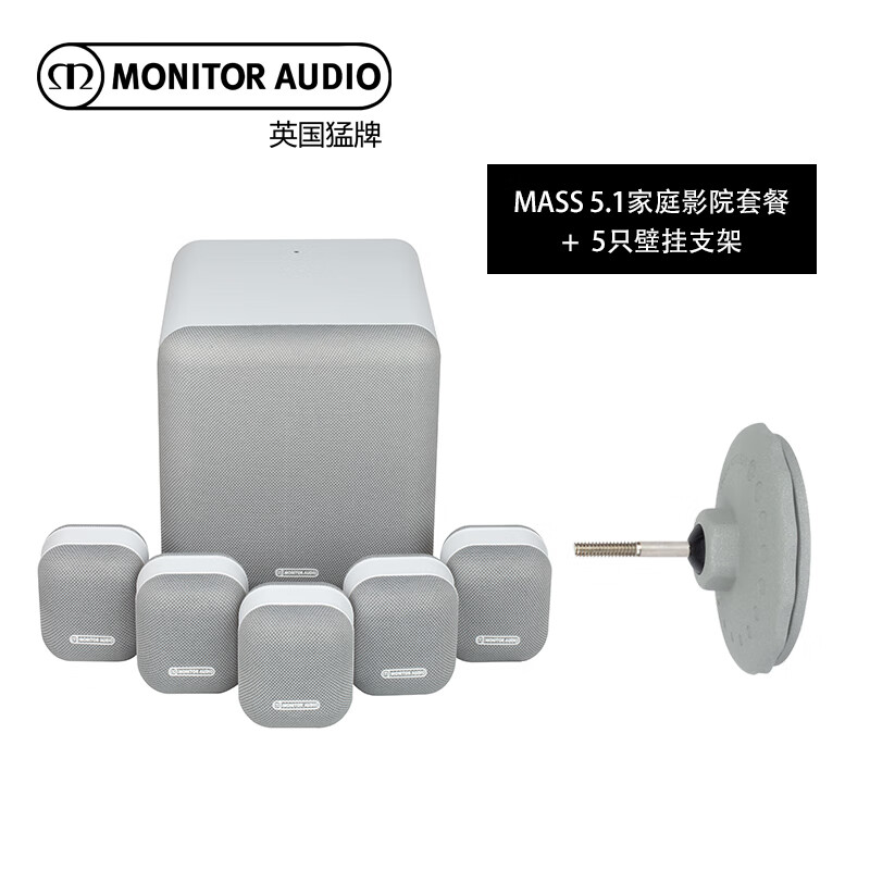 猛牌（Monitor Audio） MASS Subwoofer  5.1家庭影院HIFI进口音响 MASS 5.1 雾白色+5只壁挂支架
