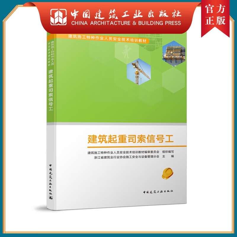 建工社正版 建筑起重司索信号工
