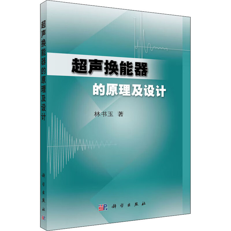 超声换能器的原理及设计 林书玉 书籍