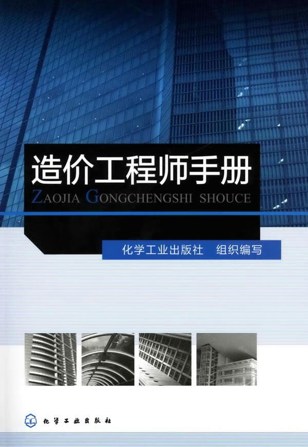造价工程师手册 组织编写【上新】