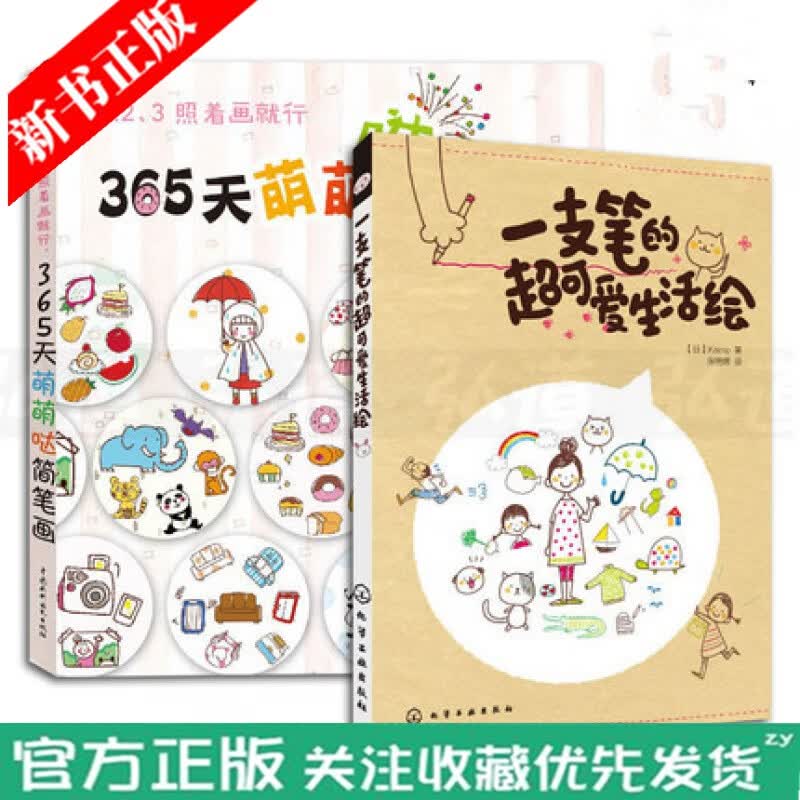 2本 一支笔的超可爱生活绘+365天萌萌哒简笔画手绘 Q版简笔画教程书籍 手账 简单手绘插画技巧知识