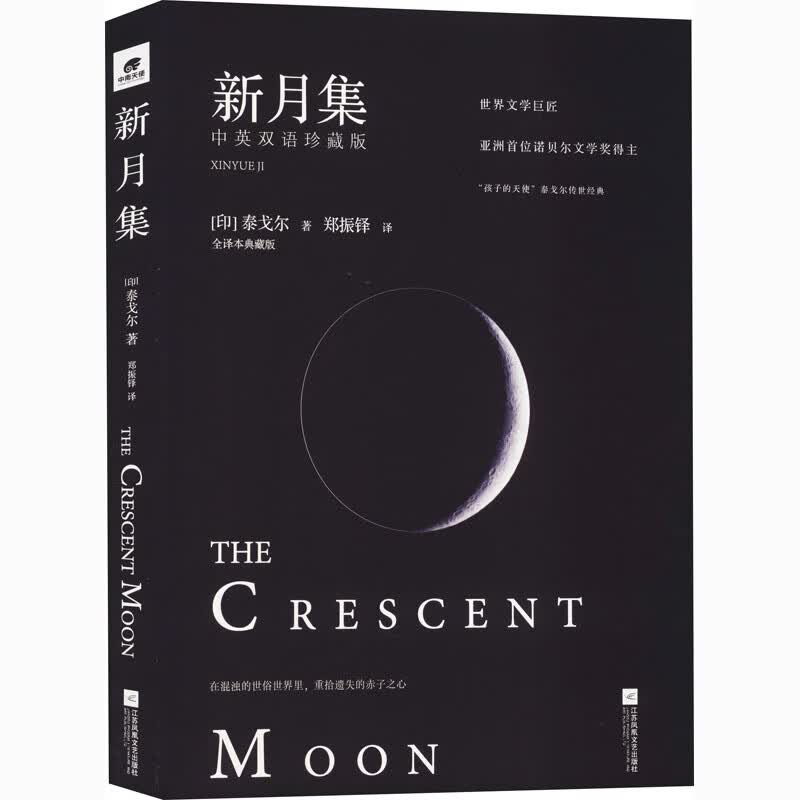新月集 中英双语珍藏版 全译本典藏版 图书