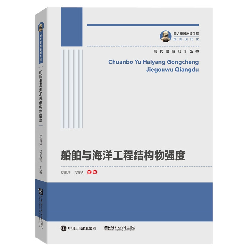 国之重器出版工程 船舶与海洋工程结构物强度