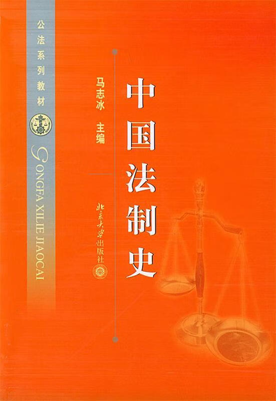中国法制史 马志冰 主编【正版】
