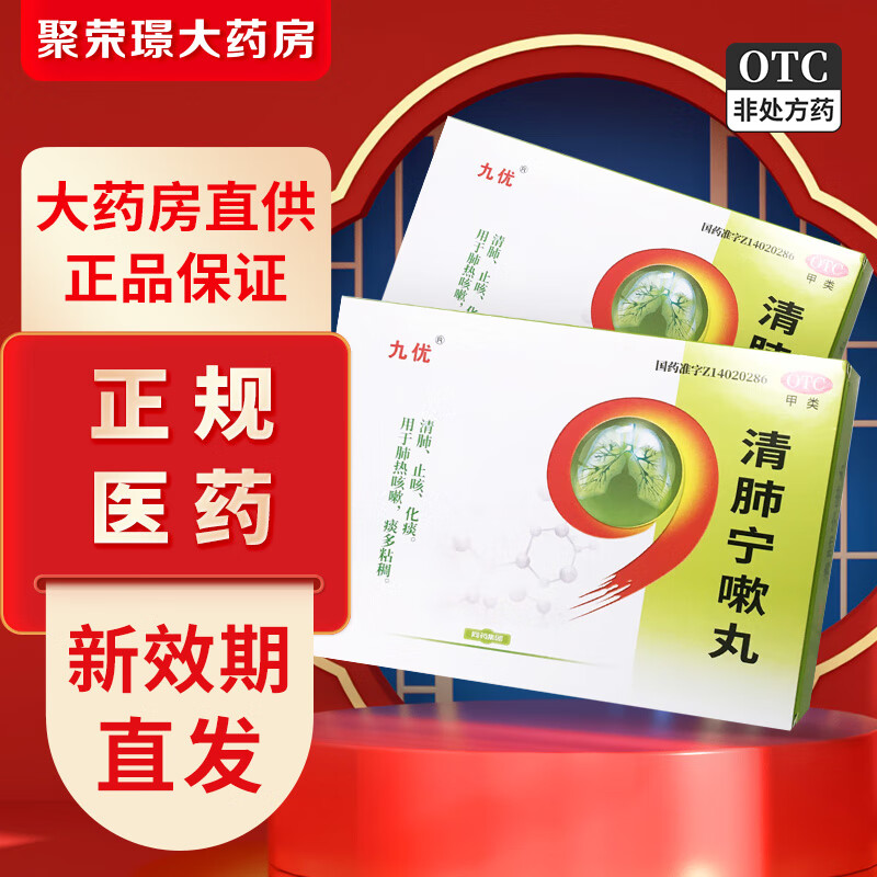 九优 清肺宁嗽丸9g*10丸*2小盒 清肺止咳化痰肺热咳嗽痰多粘稠 1大盒