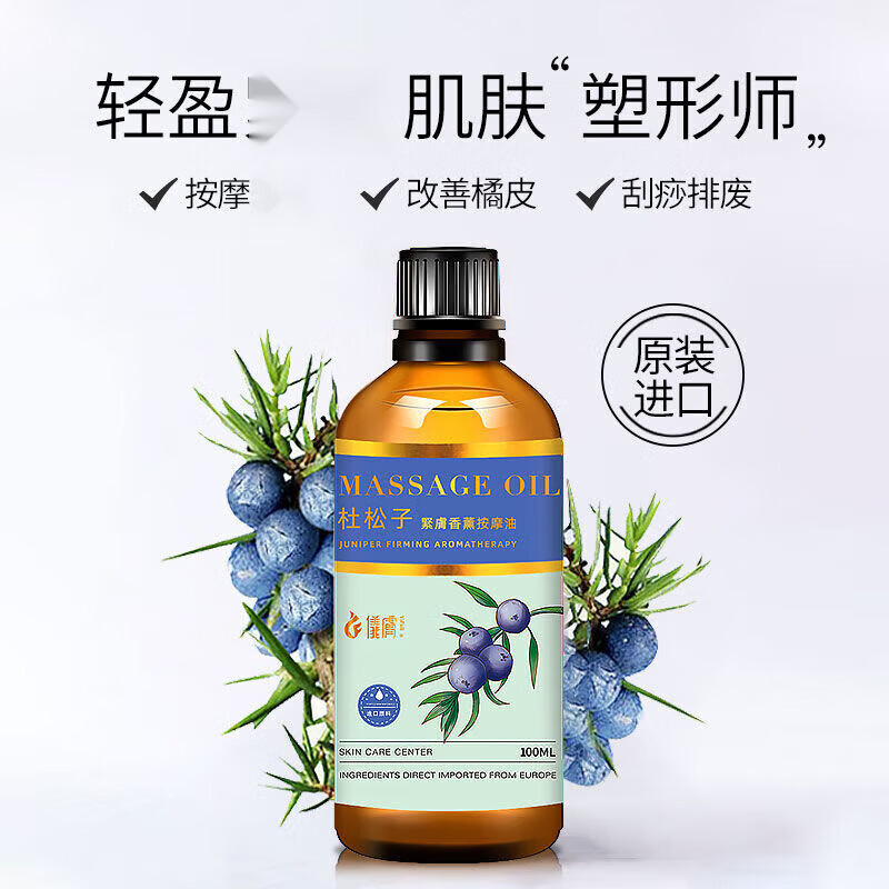 瘦身精油杜松子按摩油全身刮痧瘦大小腿腹部塑形原装进口 100ml