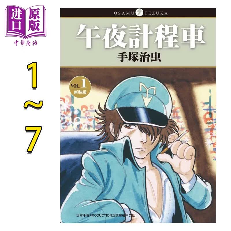 预售 漫画 午夜计程车 新装版 1-7完 手冢治虫 台版漫画书 东贩出版社怎么看?